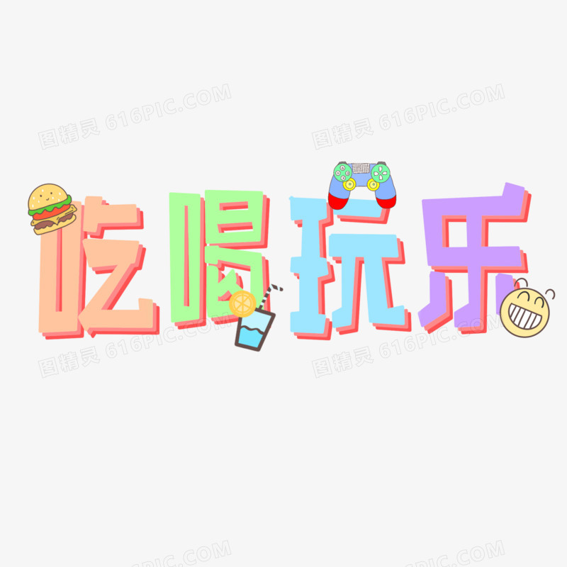 吃喝玩乐艺术字