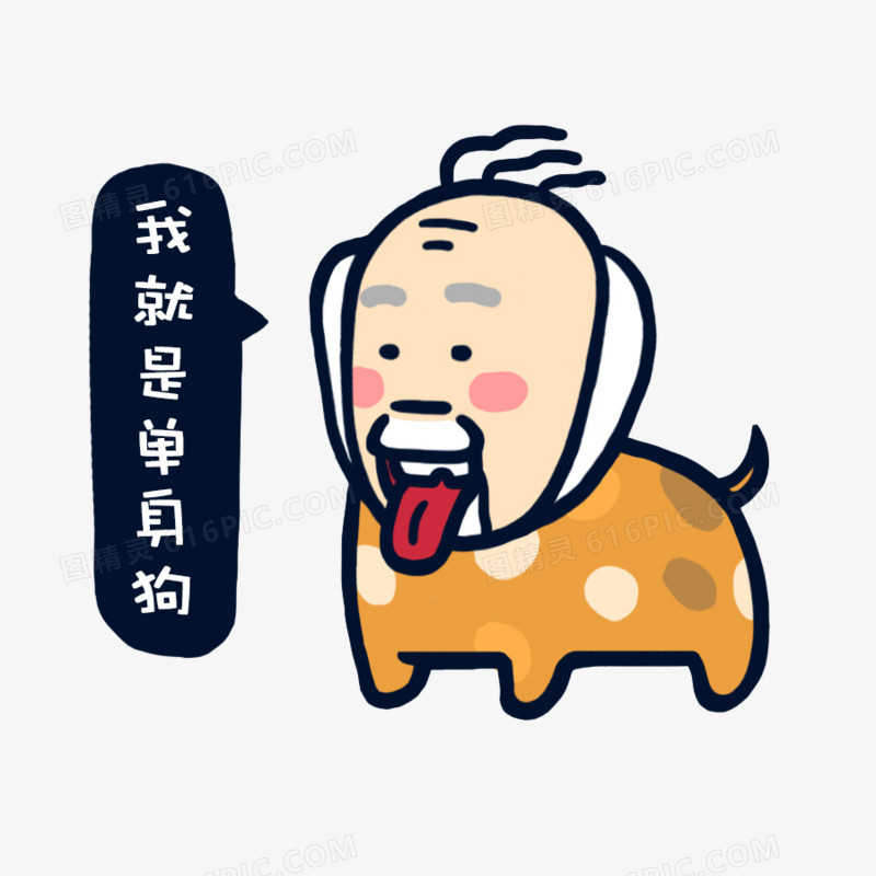 我是单身狗