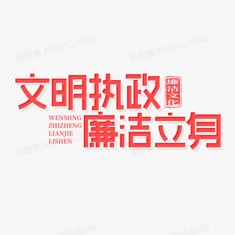 创意简洁文明执政廉洁立身艺术字