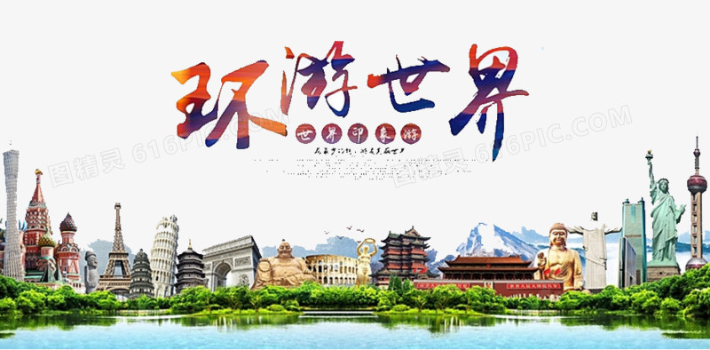 环游世界