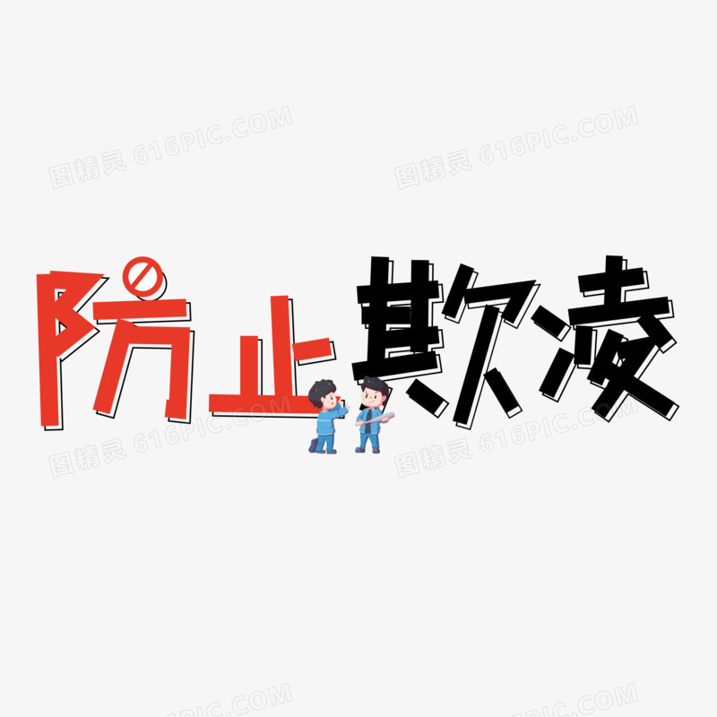 防止欺凌矢量创意艺术字