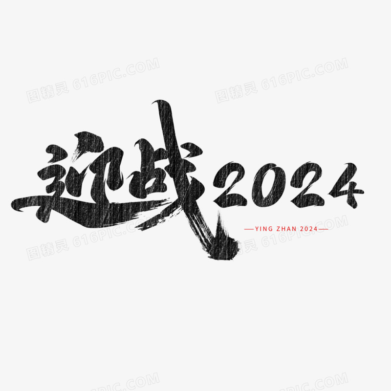 迎战2024书法字设计