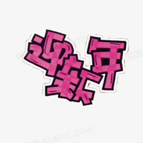 迎新年
