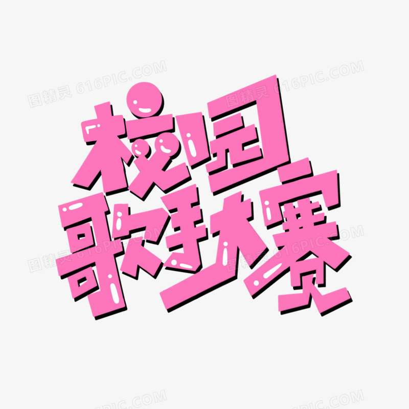 校园歌手大赛卡通字