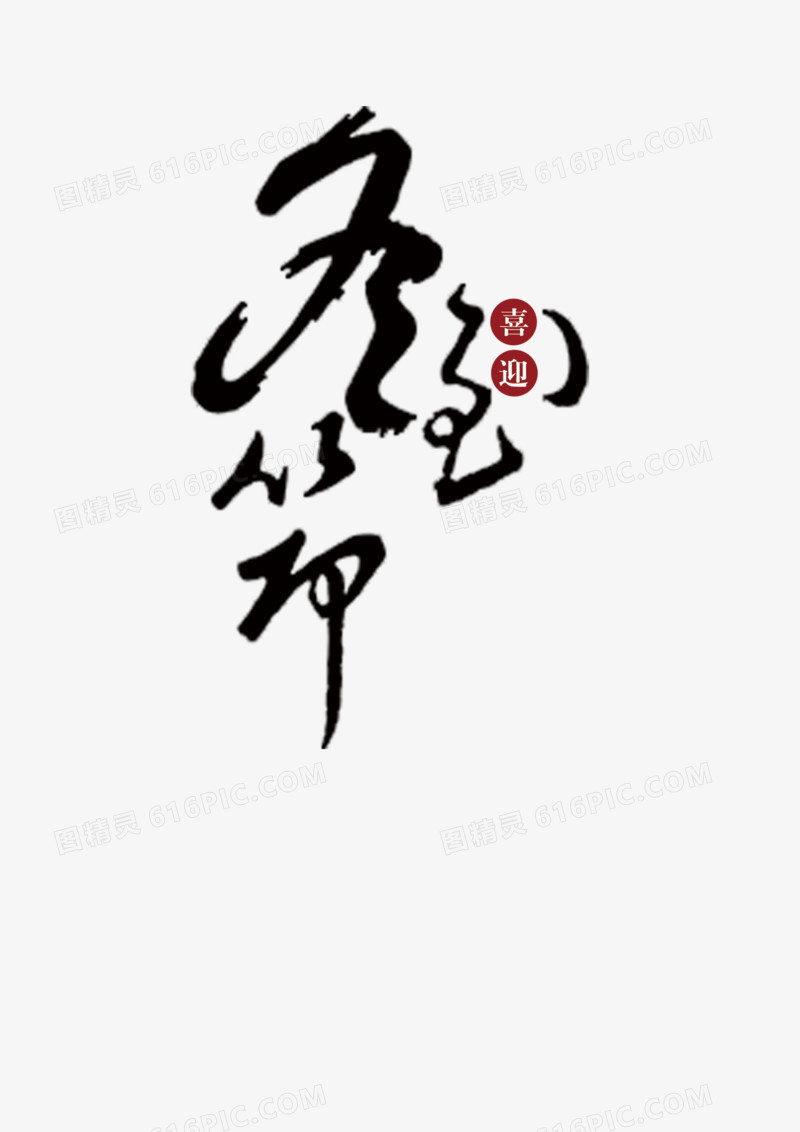 冬至艺术字