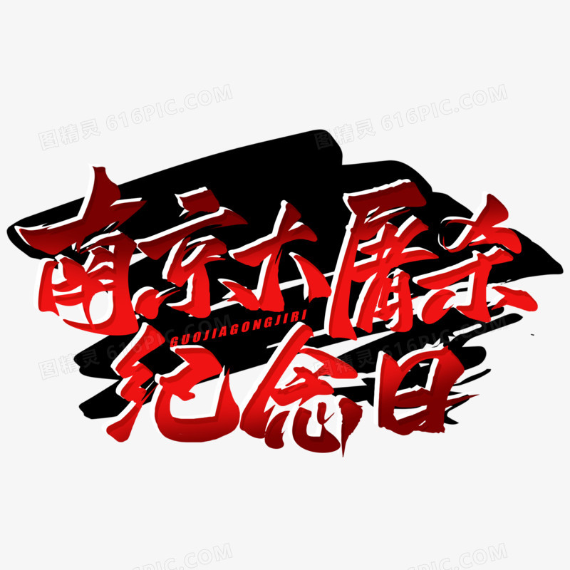 南京大屠杀纪念日红黑手写艺术字