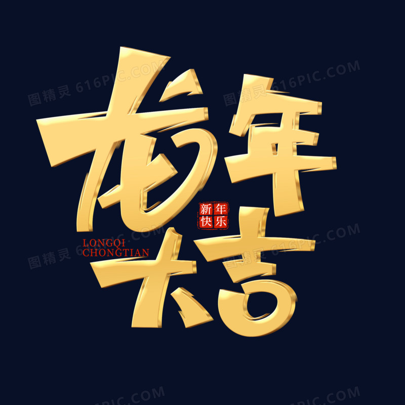 龙年大吉艺术字设计金色立体设计