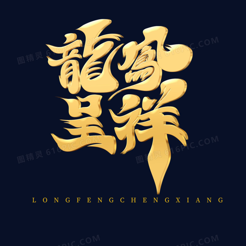 龙凤呈祥艺术字设计金色立体设计