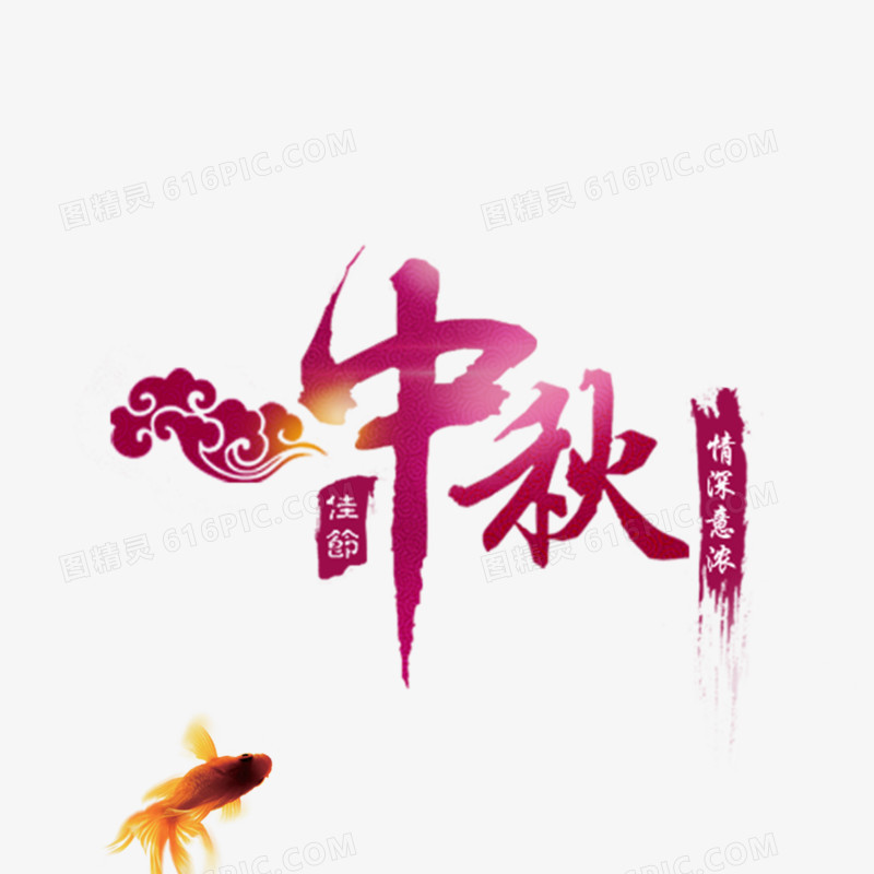 中秋