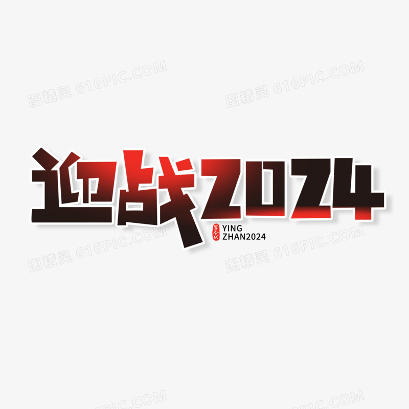 迎战2024艺术字设计