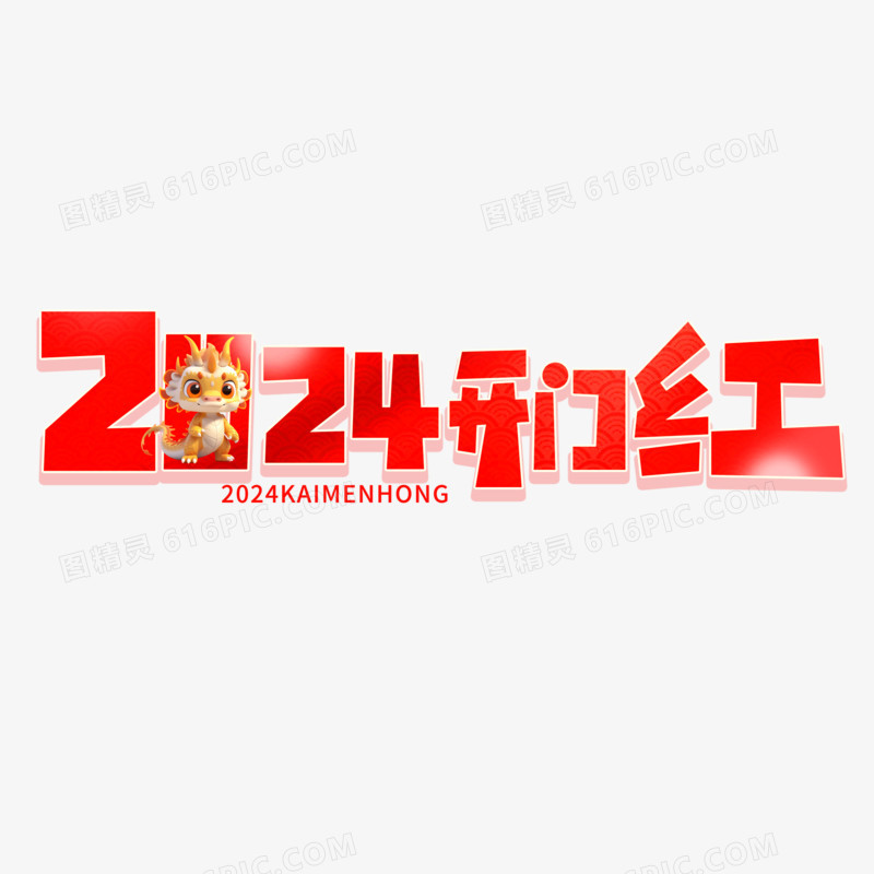 创意2024开门红艺术字