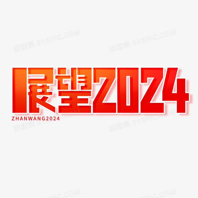 展望2024艺术字设计