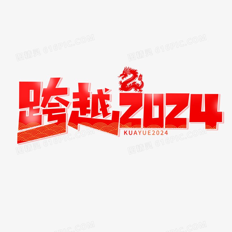 创意跨越2024艺术字