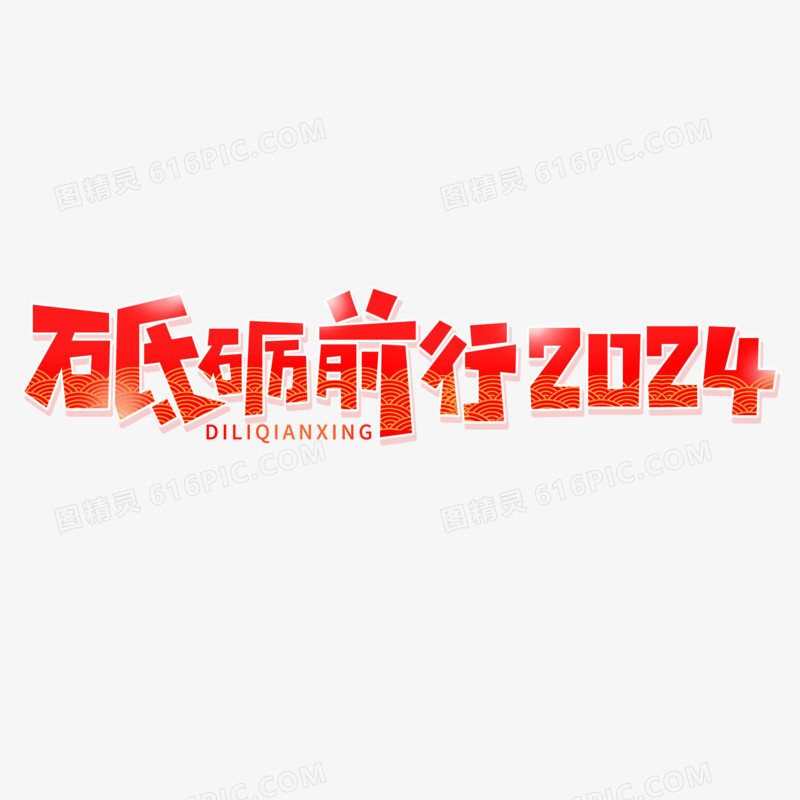 砥砺前行2024