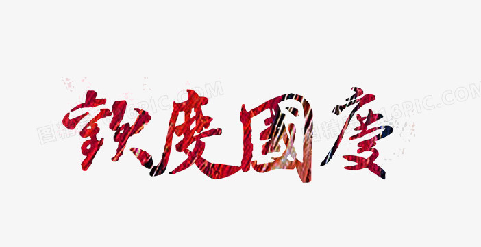 欢度国庆