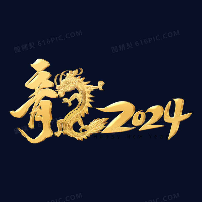 创意龙2024艺术字设计金色立体设计