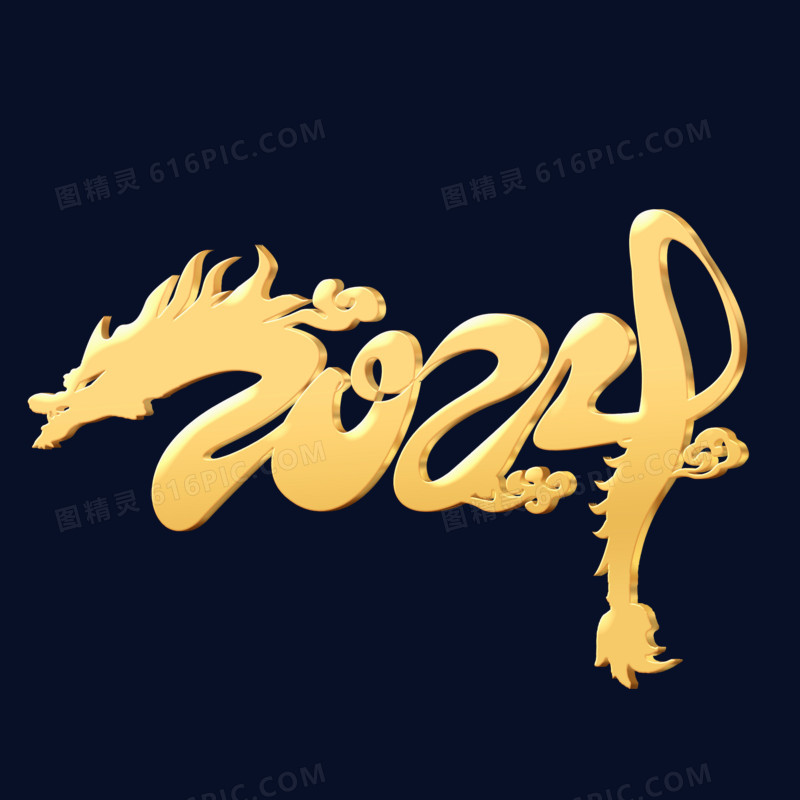 2024龙形艺术字素材金色立体设计