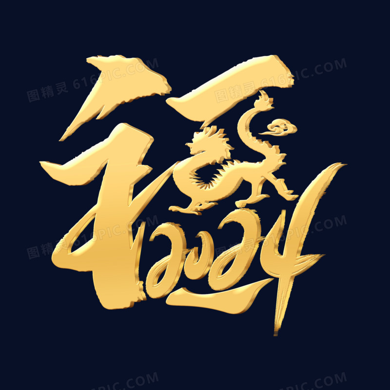 福字2024龙年云纹创意金色艺术字立体设计