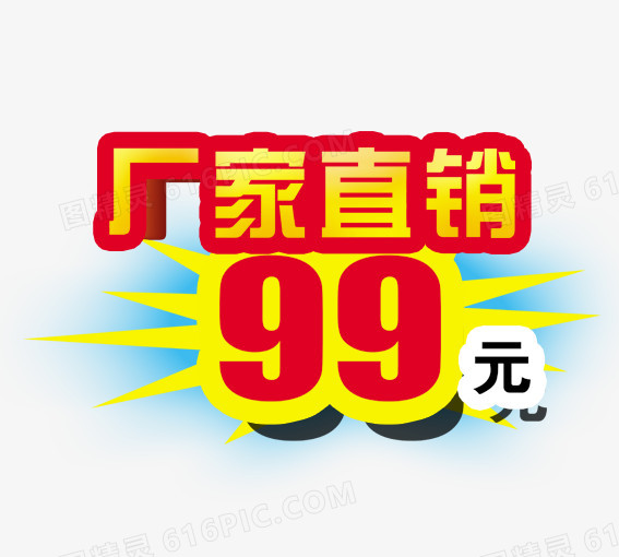 厂家直销99元