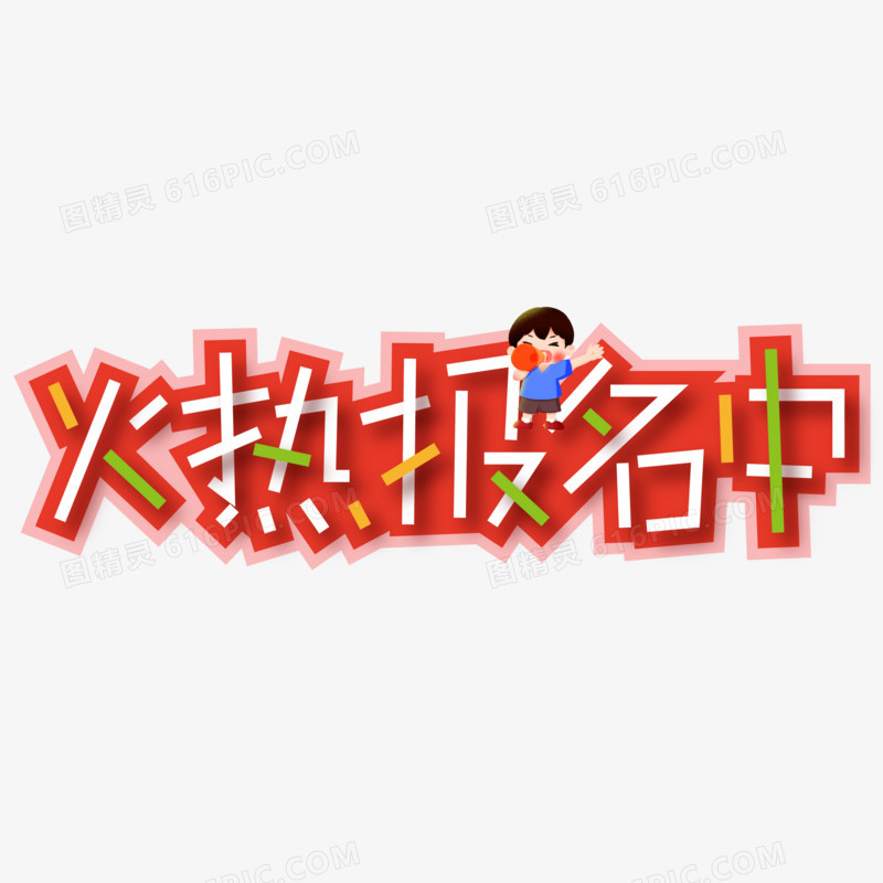 火热报名中矢量创意艺术字