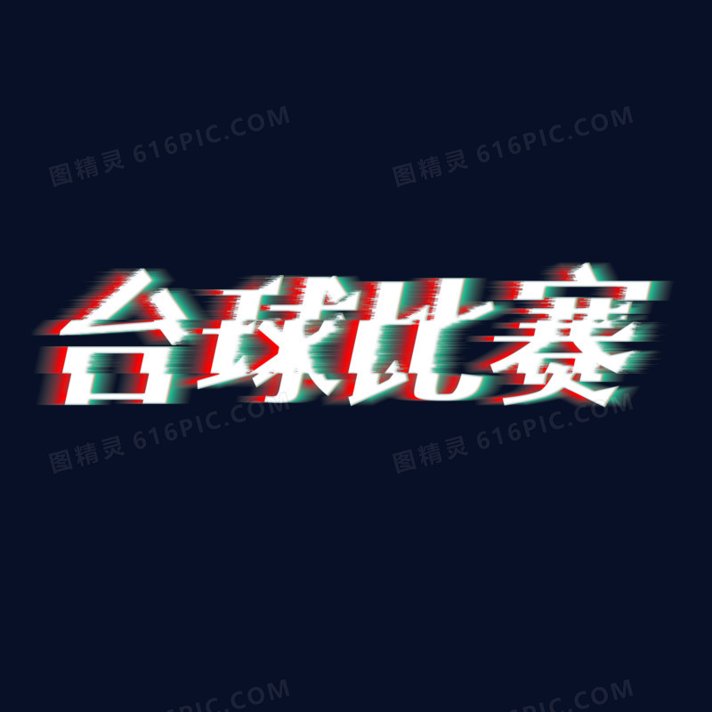 台球比赛的艺术字
