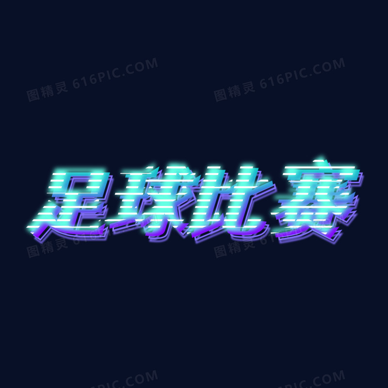 足球比赛的艺术字