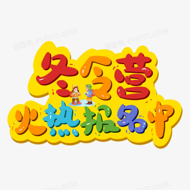 冬令营火热报名中手写可爱艺术字
