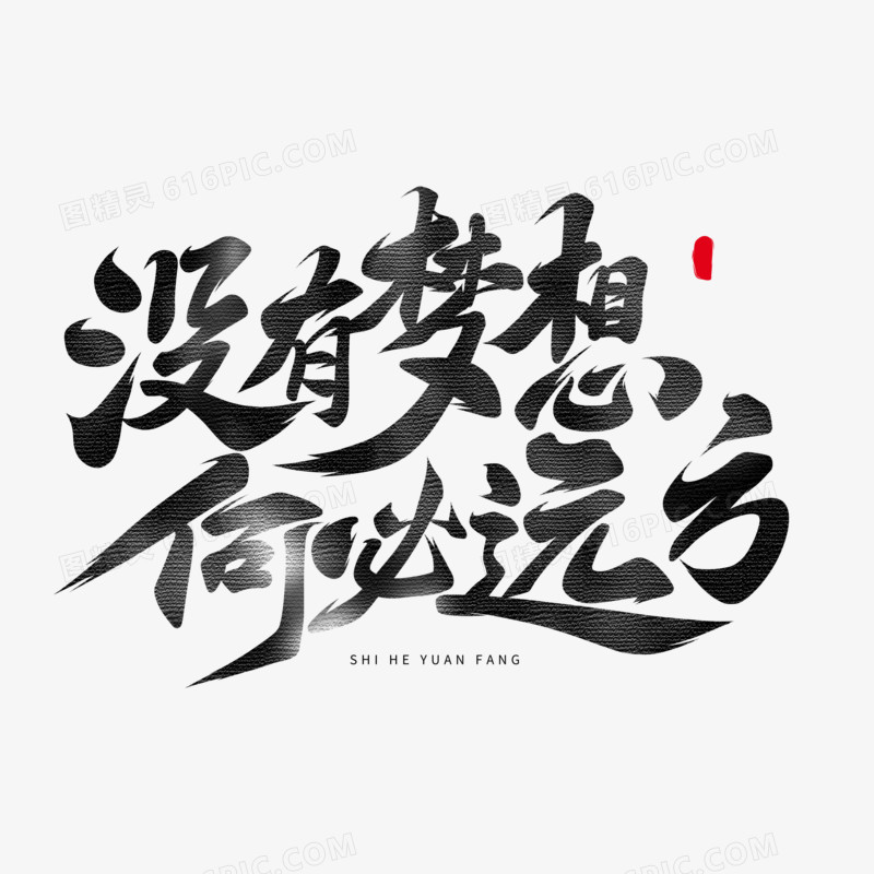 没有梦想何必远方书法字设计