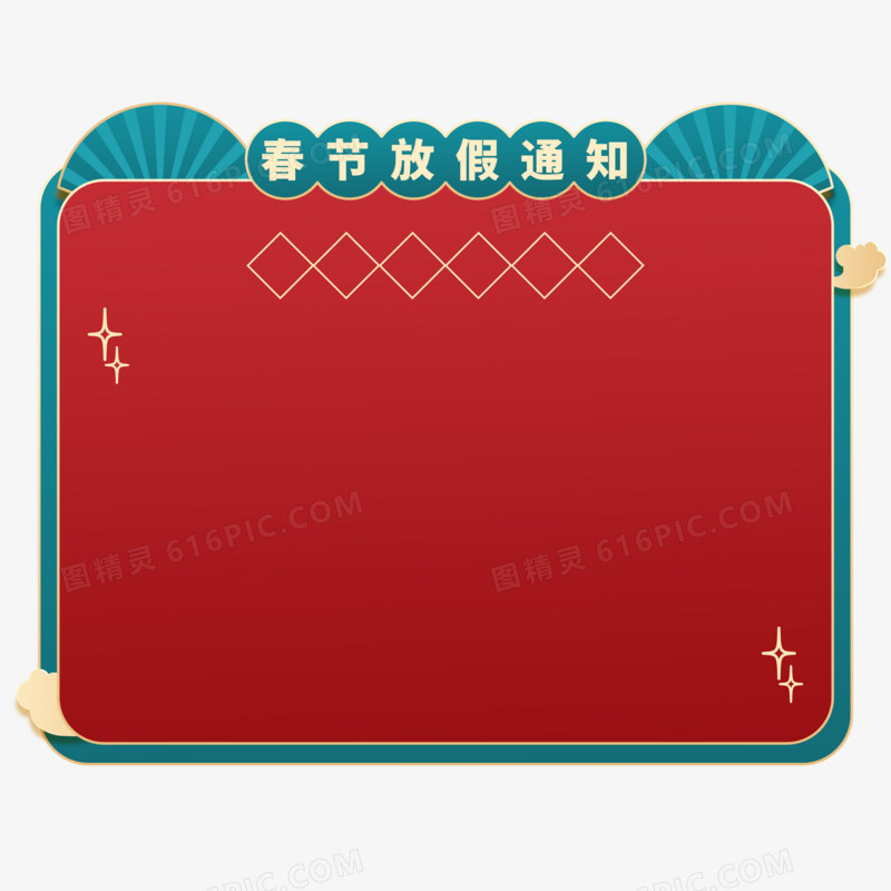 春节放假通知边框素材