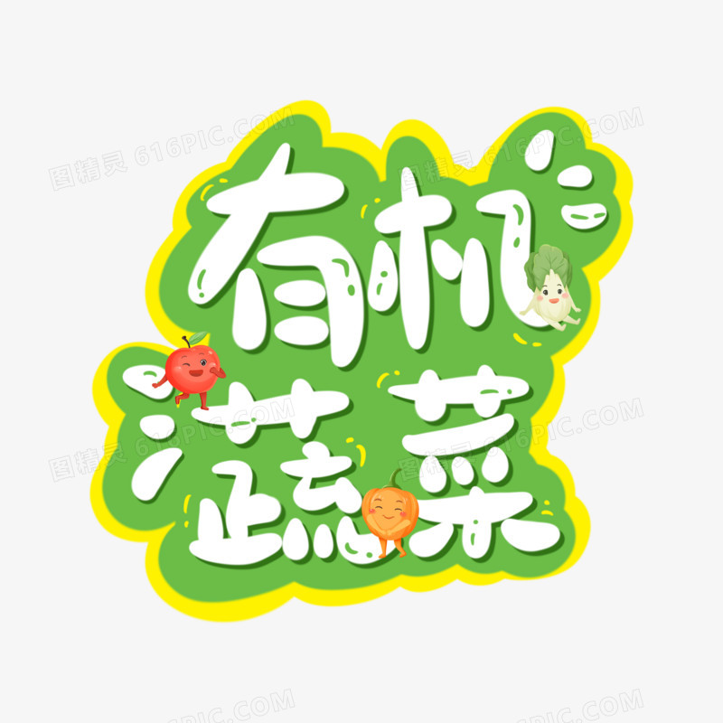 有机蔬菜手写可爱艺术字