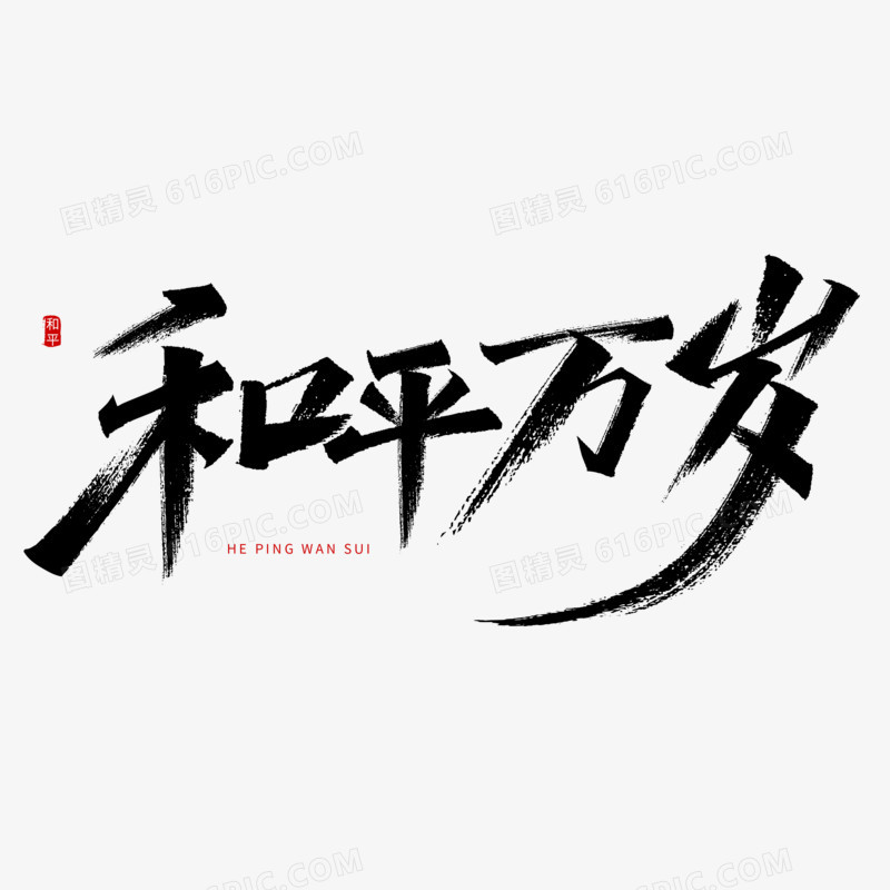 和平万岁书法字设计