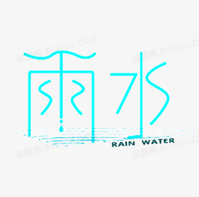 雨水艺术字