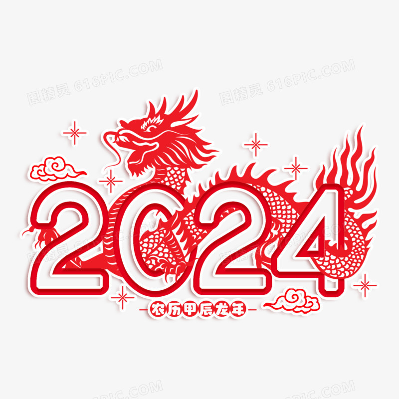 2024甲辰龙年剪纸艺术字