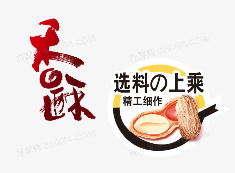 香酥毛笔字