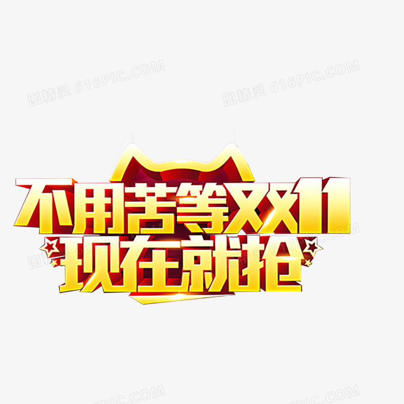 双十一艺术字