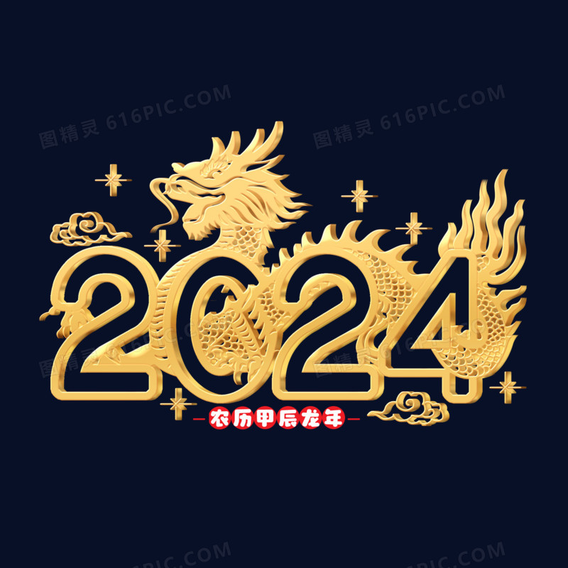 2024甲辰龙年剪纸艺术字金色立体设计