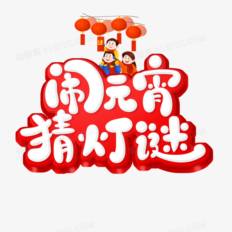 创意闹元宵猜灯谜艺术字