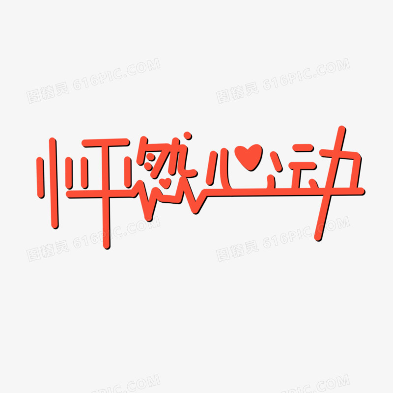 怦然心动手绘艺术字