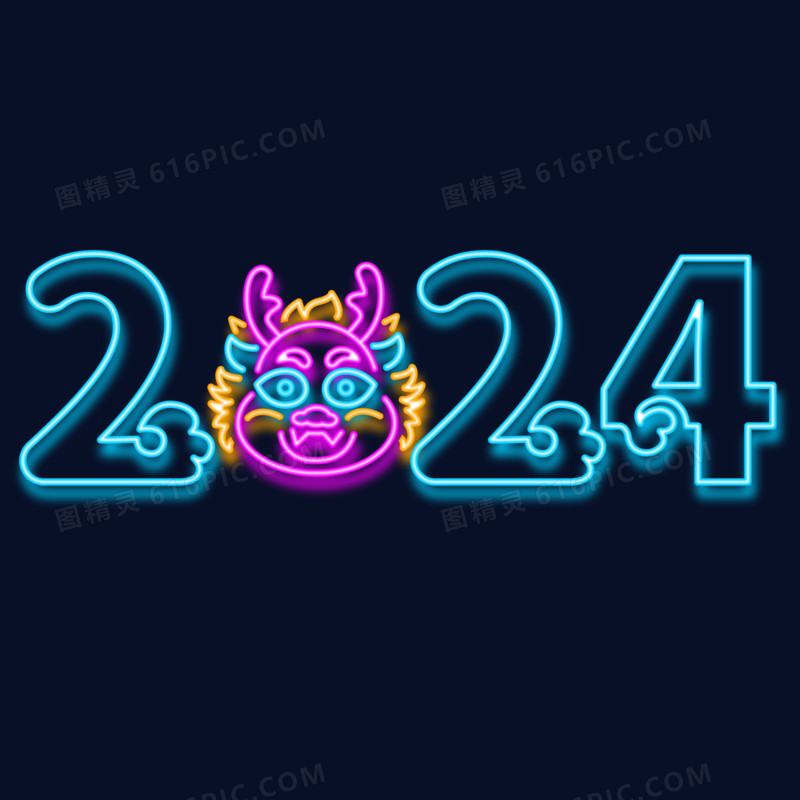 矢量霓虹灯效果2024龙年新年元素艺术字