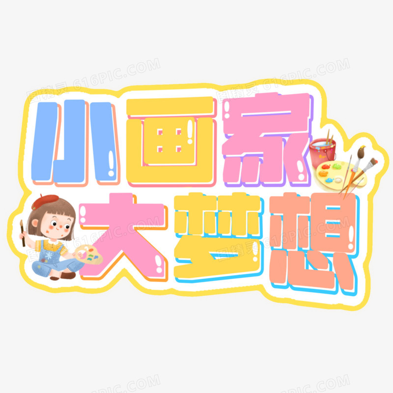 小画家大梦想免抠艺术字