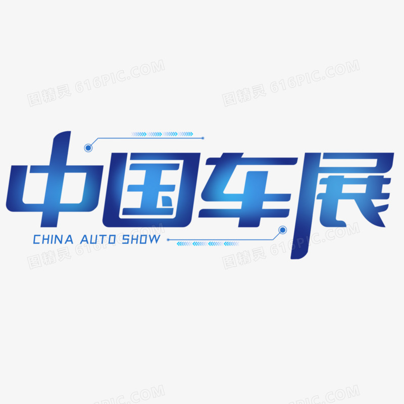 中国车展免抠艺术字