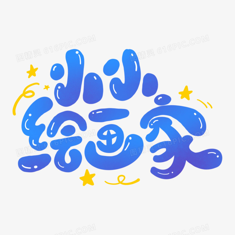 小小绘画家字体设计创意字体