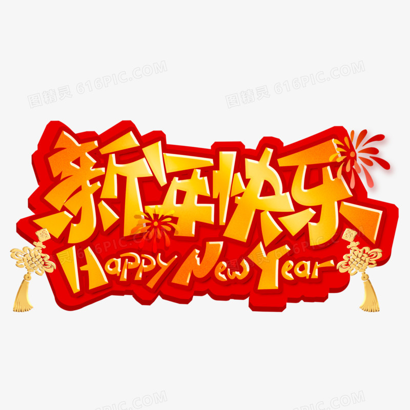 新年快乐红金艺术字