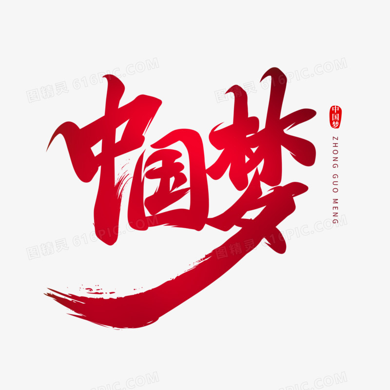 中国梦手写书法字设计