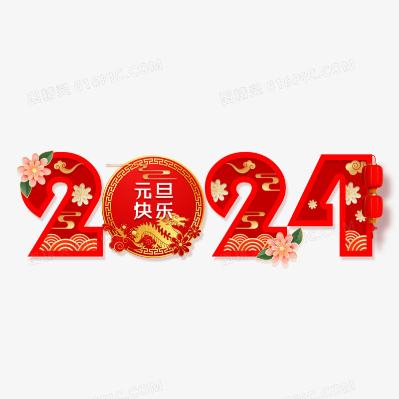 2024元旦快乐艺术字