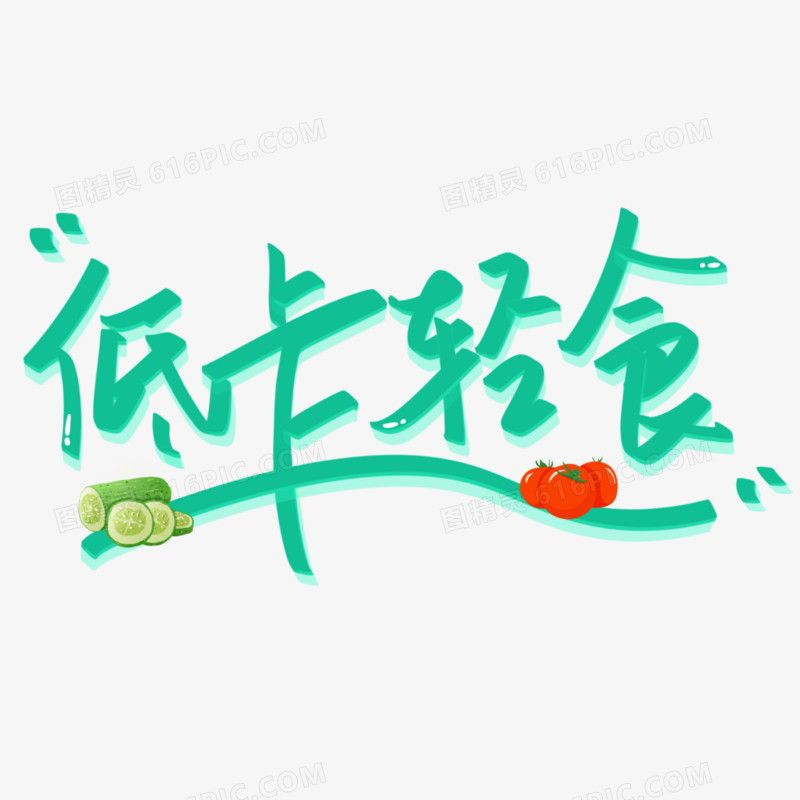 低卡轻食免抠手写艺术字