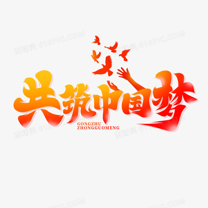 共筑中国梦艺术字设计