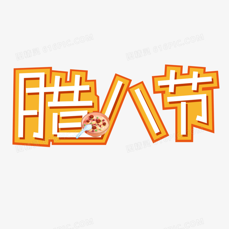 腊八节矢量创意艺术字