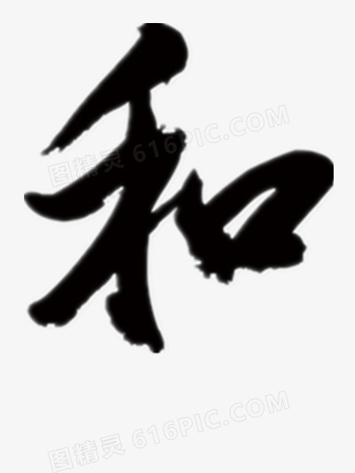 和水墨字体