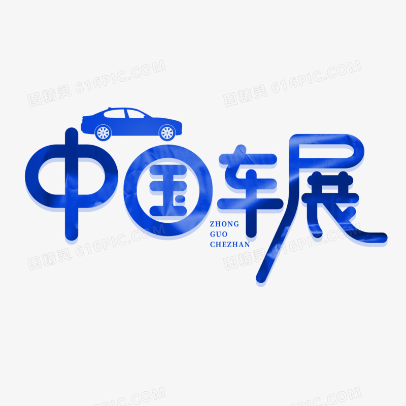 创意中国车展艺术字设计